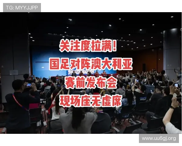 国足收官战发布厅座无虚席媒体热度超预期引发舆论广泛关注